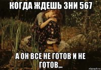 когда ждешь зни 567 а он все не готов и не готов...