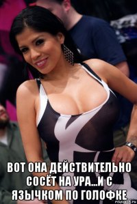  вот она действительно сосёт на ура...и с язычком по голофке