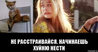  не расстраивайся. начинаешь хуйню нести