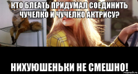 кто блеать придумал соединить чучелко и чучелко актрису? нихуюшеньки не смешно!