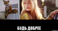  будь добрее