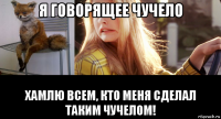 я говорящее чучело хамлю всем, кто меня сделал таким чучелом!