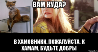 вам куда? в хамовники, пожалуйста. к хамам, будьте добры