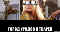 москва город уродов и тварей