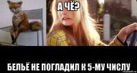 а чё? бельё не погладил к 5-му числу