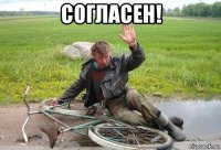 согласен! 