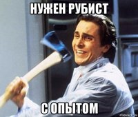 нужен рубист с опытом