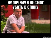 ну почему я не смог убить в спину 