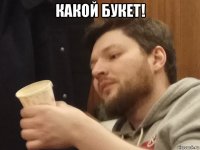 какой букет! 