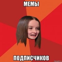 мемы подписчиков