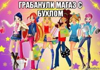 грабанули магаз с бухлом 