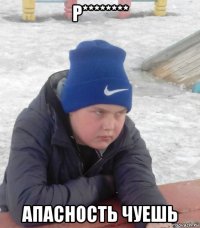р******** апасность чуешь