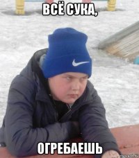 всё сука, огребаешь