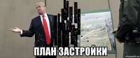  план застройки