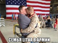  семья litva в армии