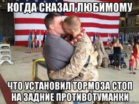 когда сказал любимому что установил тормоза стоп на задние противотуманки
