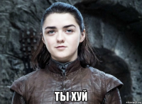  ты хуй