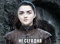  не сегодня
