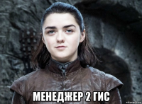  менеджер 2 гис