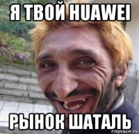 я твой huawei рынок шаталь