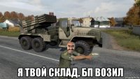  я твой склад, бп возил