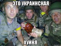 это украинская хуйня
