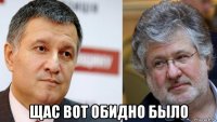  щас вот обидно было