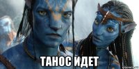  танос идет