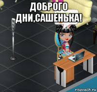 доброго дни,сашенька! 