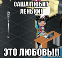 саша любит леньки! это любовь!!!