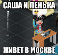 саша и ленька живет в москве