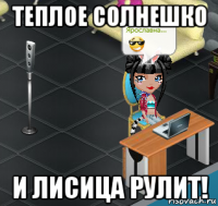 теплое солнешко и лисица рулит!