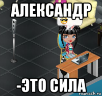 александр -это сила