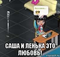  саша и ленька это любовь!