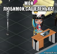 мой любимой,сашеленька! 