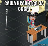 саша нравится за ссср! 