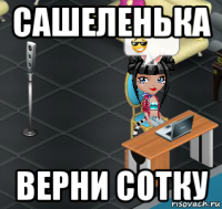 сашеленька верни сотку
