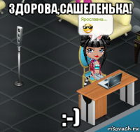 здорова,сашеленька! :-)