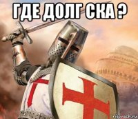 где долг ска ? 
