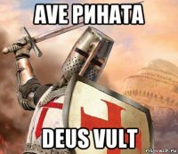 ave рината deus vult