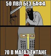 50 лвл без бафа 70 в магаз титане