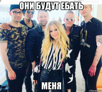 они будут ебать меня
