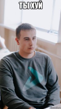 ты хуй 