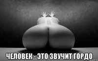  человек - это звучит гордо