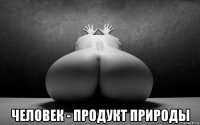  человек - продукт природы