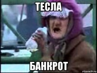 тесла банкрот