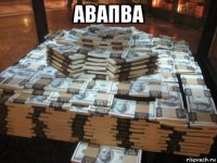 авапва 