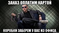 заказ оплатим картой коробки заберем у вас из офиса