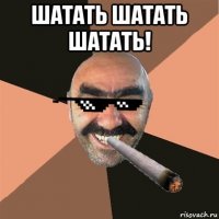 шатать шатать шатать! 