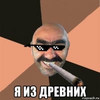  я из древних